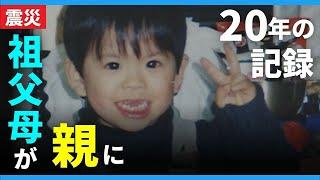 【阪神淡路大震災】父がわが身を犠牲に守った"2歳の命"　祖父母に育てられ…　初めて聞いた母の声「これがお母さんか…」　ドキュメンタリードラマで描く家族の20年〈カンテレNEWS〉