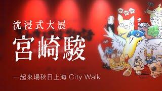 秋日的City Walk｜吉卜力展覽