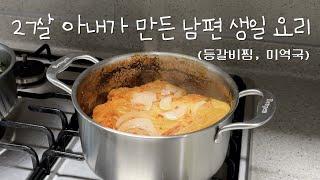 요리초보 브이로그 ‍  | 지옥에서 온 생일상  똥손도 만들 수 있는 갈비찜 레시피