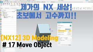 [NX12 Lecture] - (3d Modeling)#17 Move Object [Sub]