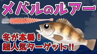 【メバルのルアー釣り】ジグヘッドを中心とした基本解説