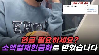 소액결제현금화 100% 실제 입금! 누구나 가능한 최신 방법 공개!