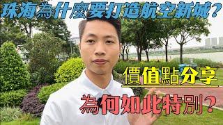 珠海為什麼要打造一座航空新城？為何如此特別？價值點分享#珠海樓盤 #中山樓盤 #大灣區樓訊