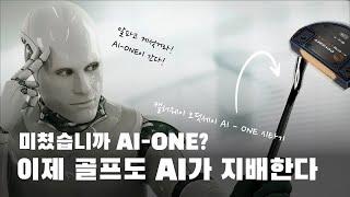 미쳤습니까 AI-ONE? 이제 골프도 AI가 지배한다! 캘러웨이 오딧세이 AI-ONE 시타기