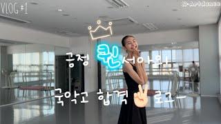 [N.artdance] 2024‘ 국립국악고 합격 브이로그