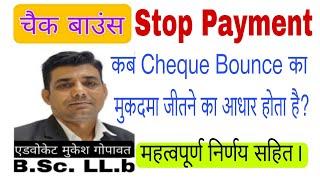 चैक बाउंस का मुकदमा कैसे जीते ।  stop payment in cheque Bounce case, #cheques #chequebounce