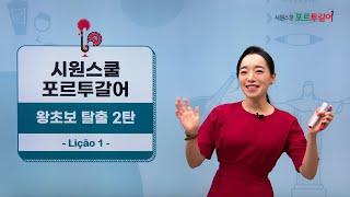 [시원스쿨 포르투갈어] 왕초보 탈출 2탄 | Juli 선생님 | 본 1강 | 이것, 저것, 그것 말하기