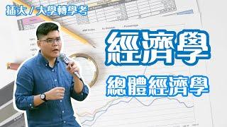 大學轉學考/插大 經濟學 基礎班 試聽課程