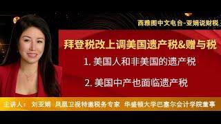 亚娟说财税：美国遗产税与赠予税 （主讲：刘亚娟 Susan Liu，主持：Jennifer Yang)