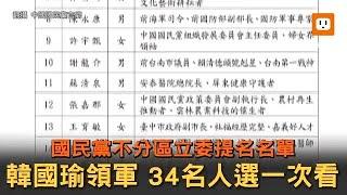 國民黨不分區立委提名名單 34名人選一次看