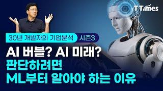 "AI의 미래에 있어 LLM이 전부가 아니라는 것 아시죠?" (30년 개발자 박종천)