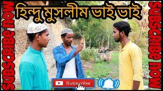 হিন্দু মুসলিম ভাই ভাই  | Humanity is The Only Religion | Subscribe Now | Bangla Comedy Video |