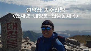 [4K] 설악산 거북이 종주 산행 (feat. 조망모드) | 공룡능선은 패스하고 한계령에서 중청, 대청을 거쳐 천불동 계곡으로