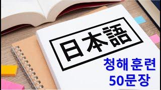 일본어 청해와 일본어 회화 실력 향상을 위한 50문장 듣기 플랜 - No. 15