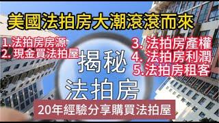 美國法拍房大潮滾滾而來，20年經驗分享購買法拍屋攻略：找法拍房房源，現金買法拍屋，法拍房產權，法拍房利潤，法拍房租客！