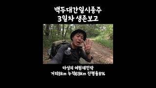 9.17 백두대간3일차 생존보고