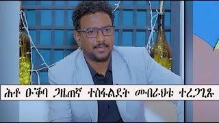 Mestyat Betna | ሕቶ ዑቕባ ጋዜጠኛ ተስፋልደት መብራህቱ (ቶፖ) ተረጋጊጹ