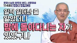 일찍 일어난 줄 알았더니 밤에 돌아다니는 자가 있었구나 | 문광스님의 화두의 바다 선문염송 114회 일수대일수익(2)#문광스님 #화두 #참선