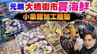 【HEA住去食】元朗大橋街市買海鮮加工體驗 | 超多海鮮檔 | 原來附近有小菜館可以加工 屯門三聖村 | 松記燒鵝飯店 | Seafood Market