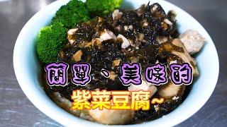 簡單易學、美味下飯的紫菜豆腐