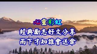 心靈彩虹 經典勵志好文分享~雨下才知誰會送傘~ 2 01