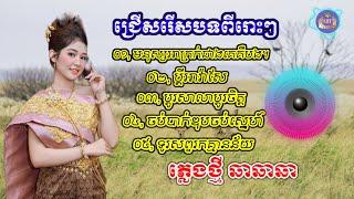 ជ្រើសរើសបទថ្មីល្បីៗ | Nhạc khmer Cha Cha Cha 2024 | Nhạc khmer chọn lọc 2024 - Cover Lâm Thọi