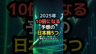 2025年に10倍になる予想の日本株5つ