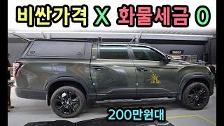 2백만원대 렉스턴 순정형 장착! 화물공간을 편안한 캠핑공간 사용.