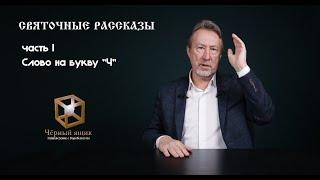 СВЯТОЧНЫЕ РАССКАЗЫ Часть I - Слово на букву "Ч" [Чёрный ящик - 35 выпуск]