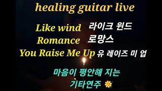 라이크 윈드/로망스/유 레이즈 미 업기타연주 healing guitar live 위로가 되는 음악