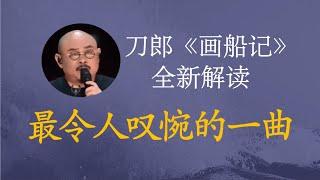 最令人叹惋的一曲   刀郎《画船记》全新解读  《弹词话本》系列解读之五