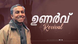 ഉണർവ്  | Malayalam Christian Message | Finny Stephen Samuel |