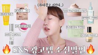 SNS 광고템️ 더 이상 속지 말자... 소신발언ㅣ이건 굳이 사지 마세요 vs 이건 꼭 사세요!!