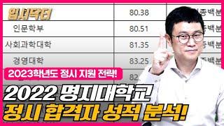 [2023정시]2022학년도 명지대학교 정시 합격자 성적 분석!_입시닥터_명지대 정시 등급