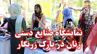 Exhibition of women's handicrafts in Zarnagar Park - نمایشگاه صنایع دستی  زنان در پارک زرنگار