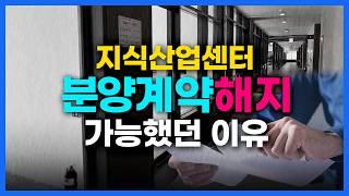 지식산업센터, 계약해지가 가능했던 이유