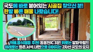 [급매] 동홍천IC 3분거리 알파카월드, 화촌, 서석, 내면으로 이어지는 2차선 국도에 바로 붙어있는 시골집매매!  홍천전원주택 홍천부동산 - 한빠부TV #청산공인중개사