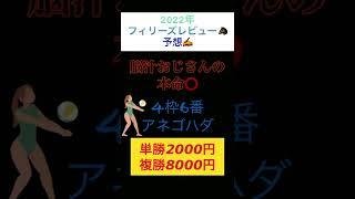 【2022年フィリーズレビュー予想️】脳汁おじさんの本命⭕️【2022年JRA全重賞チャレンジ】