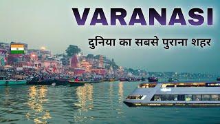 Varanasi City | oldest city in the world | उत्तर प्रदेश | Banaras 