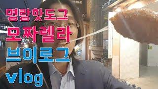 명랑핫도그 모짜렐라핫도그 아이시 브이로그 aisi vlog #6