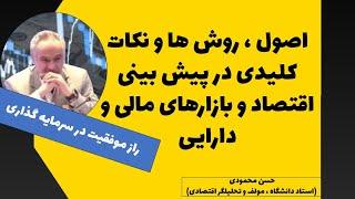 اصول ، روش ها و نکات کلیدی در پیش بینی اقتصاد و بازارهای مالی و دارایی -حسن محمودی