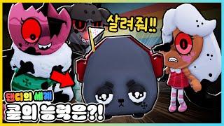 댄디의 세계 콜의 진짜 능력을 봤더니!? 이벤트 트위스티드 완벽 공략까지!! [새상놀이터]