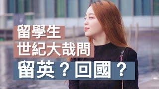 留英还是回国⁉️海外子女面对的千古难题