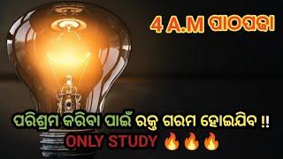 ରକ୍ତ ଗରମ କରିଦେବ ପାଠ ପଢ଼ିବା ପାଇଁ Study Motivation in odia #odiamotivation  #odiamotivationvideo