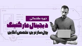 دوره دیجیتال مارکتینگ برای مبتدیان: راهنمای کامل برای ورود به این شغل آنلاین