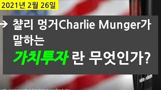 Charlie Munger의 가치투자란?