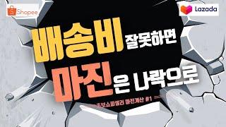 쇼피(라자다)초보필수영상 - 매출과 직결되는 배송전략! 설마 아직도 안하고 계신가요?