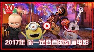 Coco、The Babyboss等，2017年 比真人演出还精彩动画电影！【大喜 | 玩影】