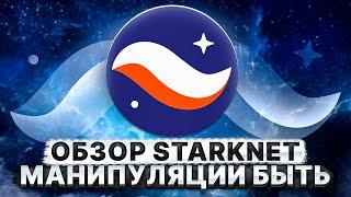 ОБЗОР STARKNET (STRK). МАНИПУЛЯЦИИ БЫТЬ