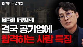 공기업 결국엔 이런 사람들이 합격합니다｜해커스공기업 윤종혁